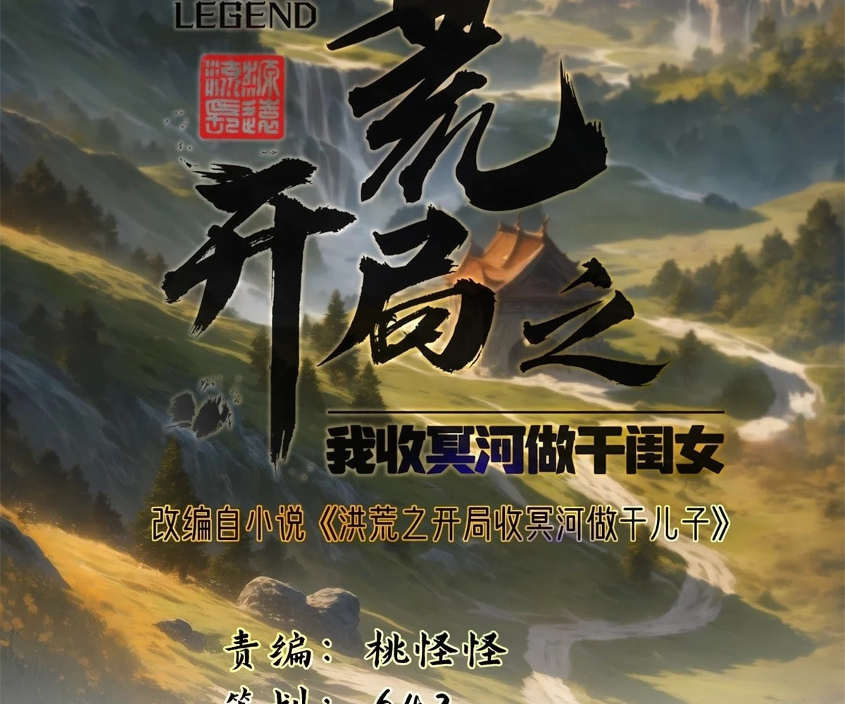 The Primordial World: Starting by Taking the Minghe as My Adopted Stepdaughter – Chapter 8 page 3